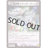 黒神龍クランキーヴィーン【C】{RP1875/95}《闇》