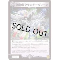 黒神龍クランキーヴィーン【C】{RP1875/95}《闇》