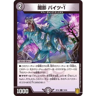 闇影バイツ-1【C】{RP1876/95}《闇》