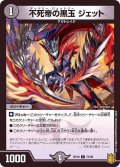 不死帝の黒玉ジェット【C】{RP1877/95}《闇》