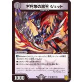 不死帝の黒玉ジェット【C】{RP1877/95}《闇》