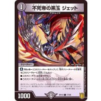 〔状態A-〕不死帝の黒玉ジェット【C】{RP1877/95}《闇》