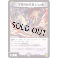 不死帝の黒玉ジェット【C】{RP1877/95}《闇》