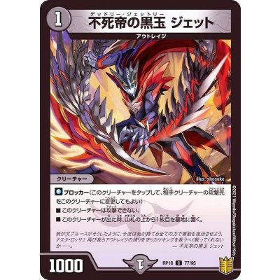 画像1: 不死帝の黒玉ジェット【C】{RP1877/95}《闇》