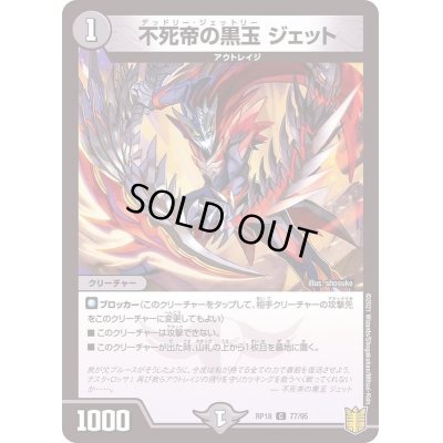 画像1: 不死帝の黒玉ジェット【C】{RP1877/95}《闇》