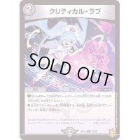 〔状態A-〕クリティカル・ラブ【C】{RP1879/95}《闇》