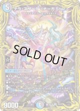 〔状態B〕テラ・スザーク＜ナーガ.Star＞【SR】{RP187B/20}《多》