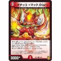 ダチッコ＜マック.Star＞【C】{RP1880/95}《火》