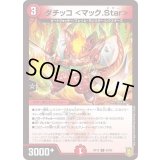 (パラ仕様)ダチッコ＜マック.Star＞【C】{RP1880/95}《火》