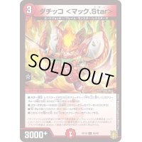 (パラ仕様)ダチッコ＜マック.Star＞【C】{RP1880/95}《火》