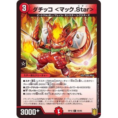 画像1: ダチッコ＜マック.Star＞【C】{RP1880/95}《火》