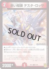 〔状態B〕赤い稲妻テスタ・ロッサ【C】{RP1883/95}《火》