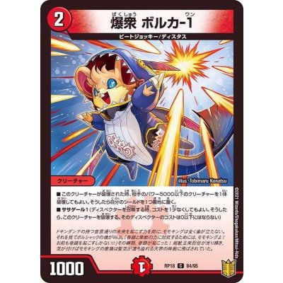爆衆ボルカ-1【C】{RP1884/95}《火》