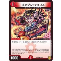 〔状態A-〕(パラ仕様)ブンブン・チュリス【C】{RP1885/95}《火》