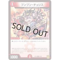 (パラ仕様)ブンブン・チュリス【C】{RP1885/95}《火》