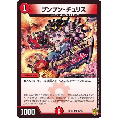 (パラ仕様)ブンブン・チュリス【C】{RP1885/95}《火》