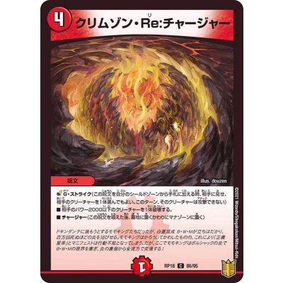 クリムゾン・Re:チャージャー【C】{RP1886/95}《火》