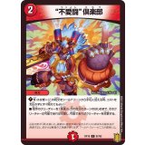 不愛闘倶楽部【C】{RP1887/95}《火》