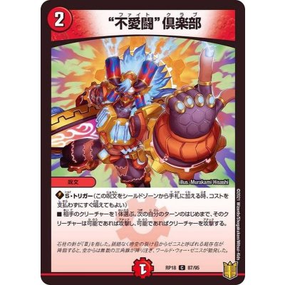 不愛闘倶楽部【C】{RP1887/95}《火》