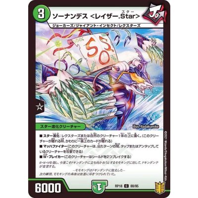 ソーナンデス＜レイザー.Star＞【C】{RP1888/95}《自然》