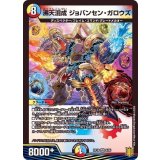 沸天混成ジョバンセン・ガロウズ【VR】{RP188/95}《多》