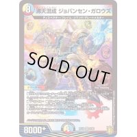 沸天混成ジョバンセン・ガロウズ【VR】{RP188/95}《多》