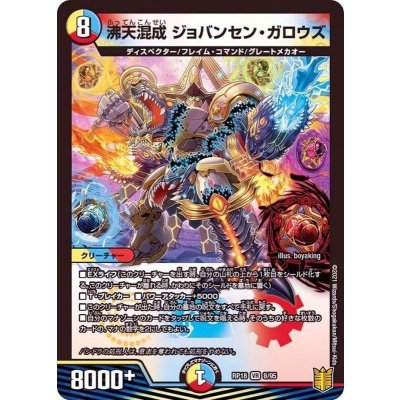 沸天混成ジョバンセン・ガロウズ【VR】{RP188/95}《多》