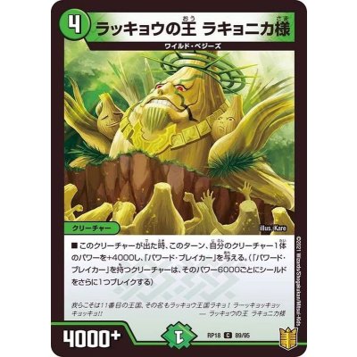 ラッキョウの王ラキョニカ様【C】{RP1889/95}《自然》