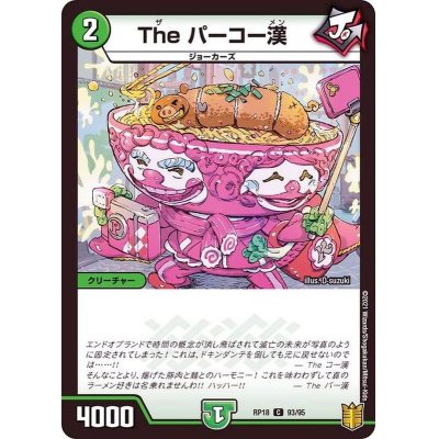 画像1: (パラ仕様)Theパーコー漢【C】{RP1893/95}《自然》