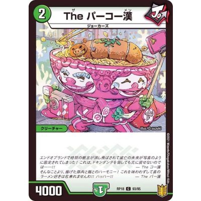 Theパーコー漢【C】{RP1893/95}《自然》