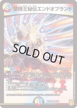〔状態B〕禁時王秘伝エンドオブランド【VR】{RP189/95}《多》