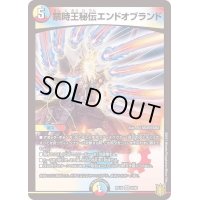 〔状態B〕禁時王秘伝エンドオブランド【VR】{RP189/95}《多》