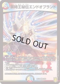 〔状態B〕禁時王秘伝エンドオブランド【VR】{RP189/95}《多》