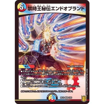 〔状態B〕禁時王秘伝エンドオブランド【VR】{RP189/95}《多》