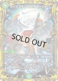 〔状態B〕ライフプラン・Re:チャージャー【C】{RP189A/20}《自然》