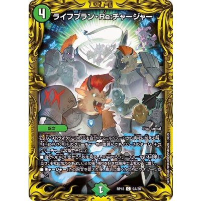 画像1: 〔状態A-〕ライフプラン・Re:チャージャー【C】{RP189A/20}《自然》