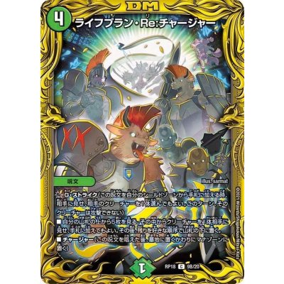 〔状態B〕ライフプラン・Re:チャージャー【C】{RP189B/20}《自然》