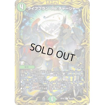 画像1: 〔状態C〕ライフプラン・Re:チャージャー【C】{RP189B/20}《自然》