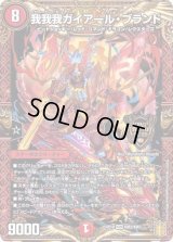 〔状態B〕我我我ガイアール・ブランド【KGM】{RP18KM2/KM3}《火》