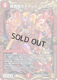 〔状態B〕我我我ガイアール・ブランド【KGM】{RP18KM2/KM3}《火》