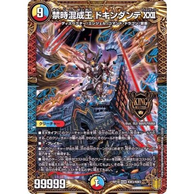 画像1: 〔状態B〕禁時混成王ドキンダンテXXII【KGM】{RP18KM3/KM3}《多》