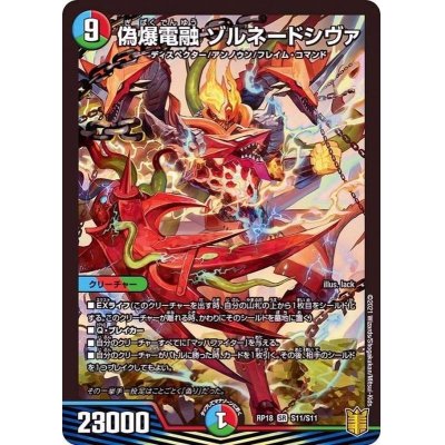 画像1: 〔状態A-〕偽爆電融ゾルネードシヴァ【SR】{RP18S11/S11}《多》