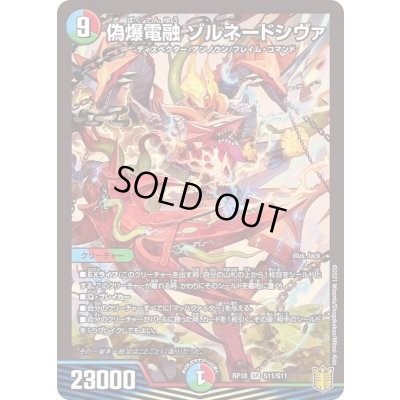 画像1: 〔状態A-〕偽爆電融ゾルネードシヴァ【SR】{RP18S11/S11}《多》
