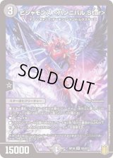 〔状態B〕ビシャモンス＜ハンニバル.Star＞【SR】{RP18S2/S11}《闇》