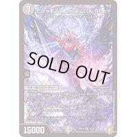 〔状態B〕ビシャモンス＜ハンニバル.Star＞【SR】{RP18S2/S11}《闇》