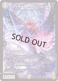 〔状態B〕ビシャモンス＜ハンニバル.Star＞【SR】{RP18S2/S11}《闇》