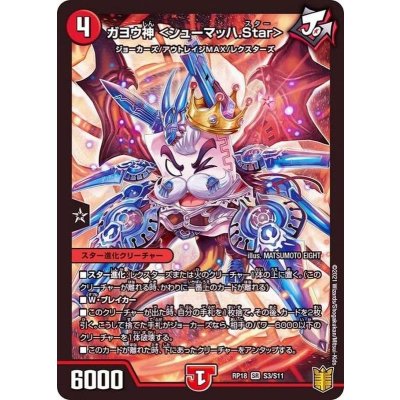 ガヨウ神＜シューマッハ.Star＞【SR】{RP18S3/S11}《火》