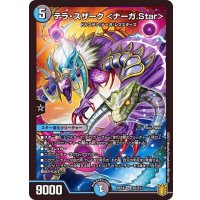 〔状態B〕テラ・スザーク＜ナーガ.Star＞【SR】{RP18S5/S11}《多》
