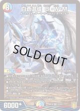 〔状態B〕白蒼混成B・W・M【SR】{RP18S7/S11}《多》