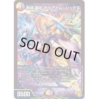 〔状態B〕熱核連結ガイアトム・シックス【SR】{RP18S8/S11}《多》
